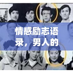 情感励志语录，男人的坚韧与力量之源