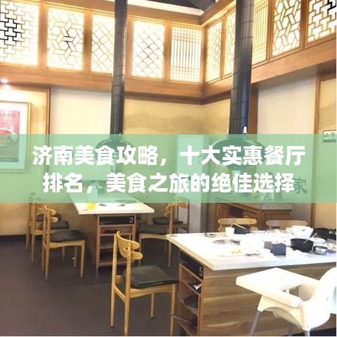 济南美食攻略，十大实惠餐厅排名，美食之旅的绝佳选择