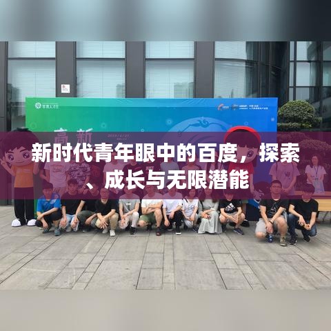新时代青年眼中的百度，探索、成长与无限潜能