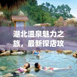 湖北温泉魅力之旅，最新探店攻略，尽享温泉养生之旅
