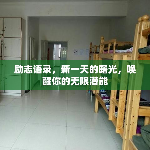 励志语录，新一天的曙光，唤醒你的无限潜能