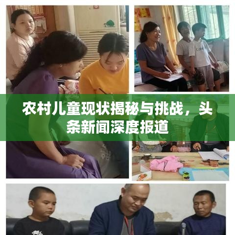 农村儿童现状揭秘与挑战，头条新闻深度报道