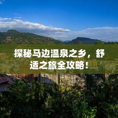 探秘马边温泉之乡，舒适之旅全攻略！