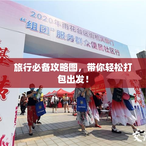 旅行必备攻略图，带你轻松打包出发！