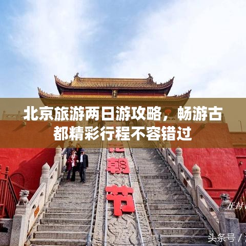 北京旅游两日游攻略，畅游古都精彩行程不容错过