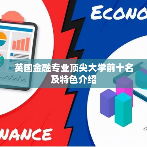 英国金融专业顶尖大学前十名及特色介绍
