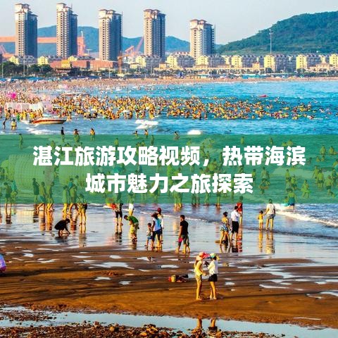 湛江旅游攻略视频，热带海滨城市魅力之旅探索