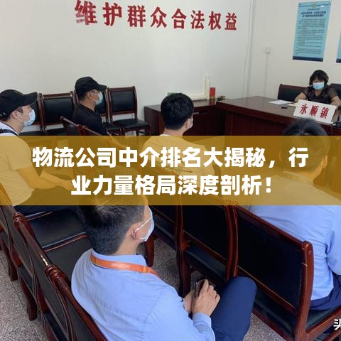 物流公司中介排名大揭秘，行业力量格局深度剖析！