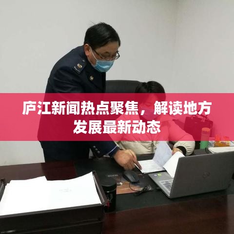 庐江新闻热点聚焦，解读地方发展最新动态