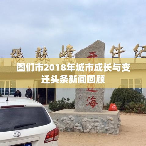 图们市2018年城市成长与变迁头条新闻回顾