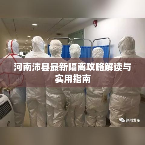 河南沛县最新隔离攻略解读与实用指南