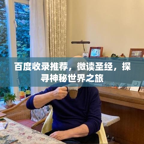 百度收录推荐，微读圣经，探寻神秘世界之旅