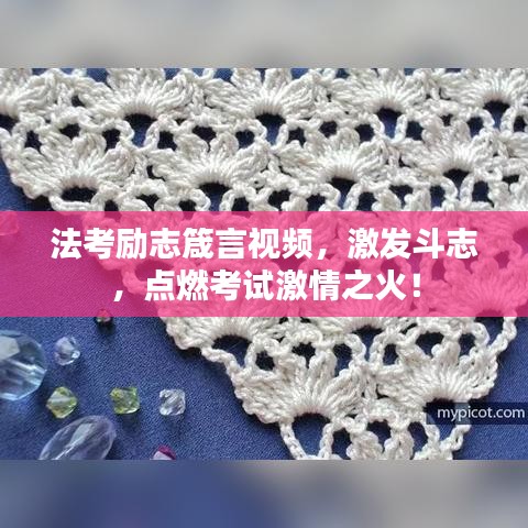 法考励志箴言视频，激发斗志，点燃考试激情之火！