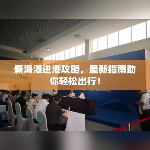 新海港进港攻略，最新指南助你轻松出行！