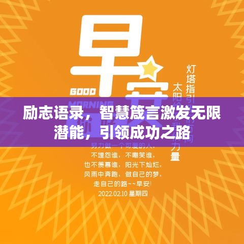 励志语录，智慧箴言激发无限潜能，引领成功之路
