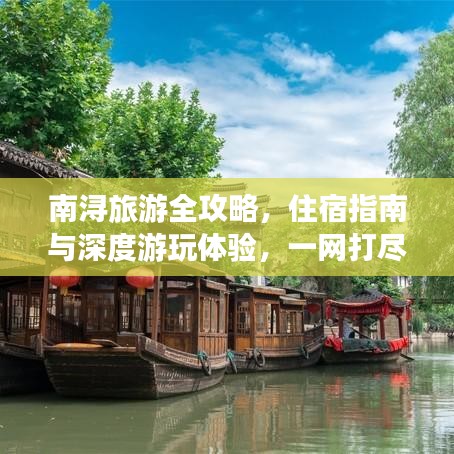 南浔旅游全攻略，住宿指南与深度游玩体验，一网打尽！