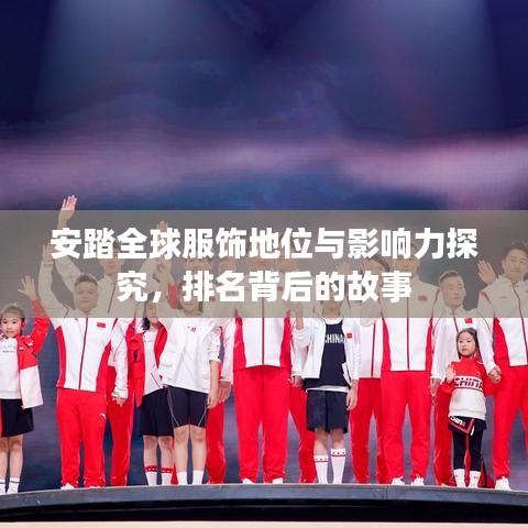 安踏全球服饰地位与影响力探究，排名背后的故事