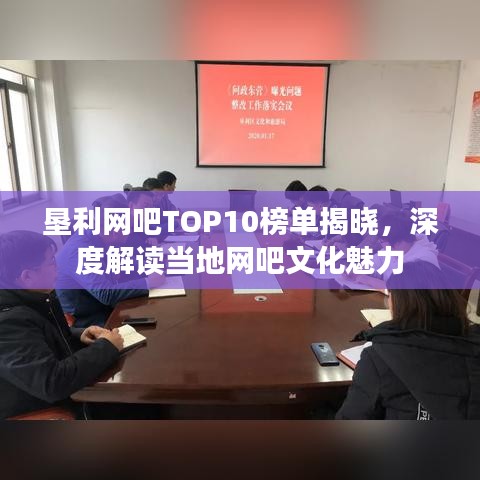 垦利网吧TOP10榜单揭晓，深度解读当地网吧文化魅力