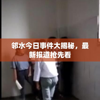 邻水今日事件大揭秘，最新报道抢先看