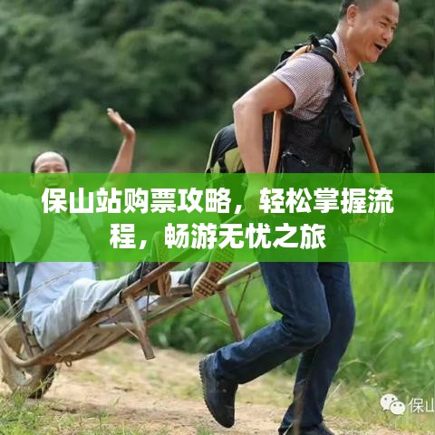 保山站购票攻略，轻松掌握流程，畅游无忧之旅