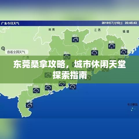 东莞桑拿攻略，城市休闲天堂探索指南