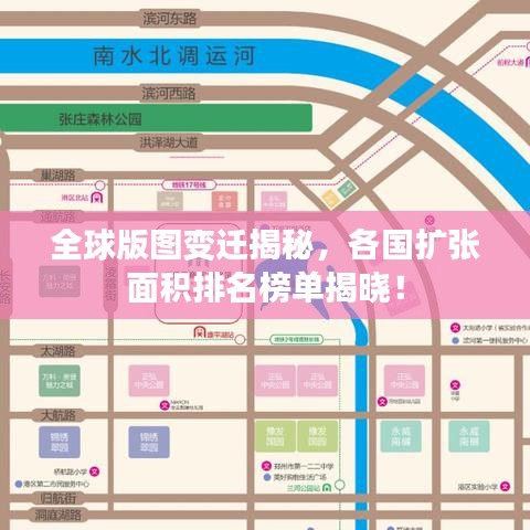 全球版图变迁揭秘，各国扩张面积排名榜单揭晓！