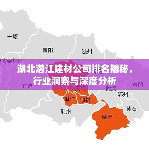 湖北潜江建材公司排名揭秘，行业洞察与深度分析