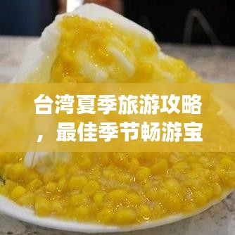台湾夏季旅游攻略，最佳季节畅游宝岛！