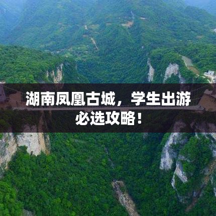 湖南凤凰古城，学生出游必选攻略！