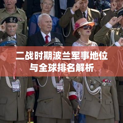 二战时期波兰军事地位与全球排名解析