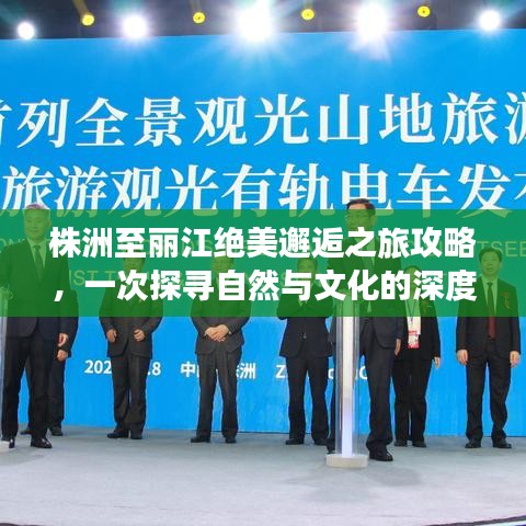 株洲至丽江绝美邂逅之旅攻略，一次探寻自然与文化的深度游