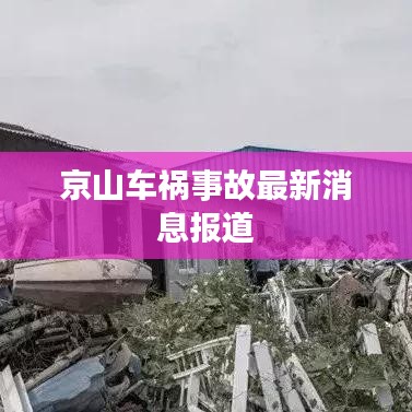 京山车祸事故最新消息报道