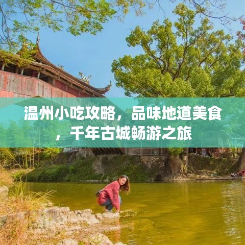温州小吃攻略，品味地道美食，千年古城畅游之旅