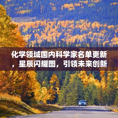 化学领域国内科学家名单更新，星辰闪耀图，引领未来创新之路