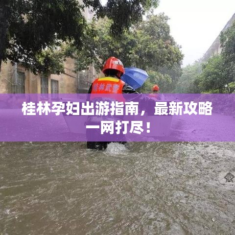 桂林孕妇出游指南，最新攻略一网打尽！