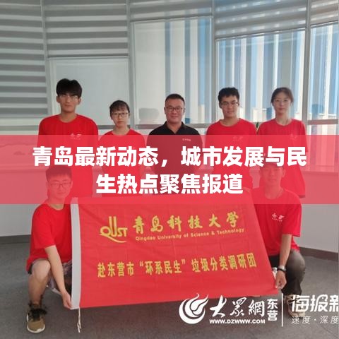 青岛最新动态，城市发展与民生热点聚焦报道