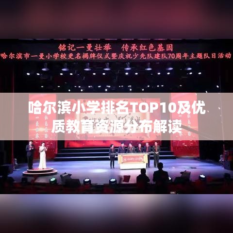 哈尔滨小学排名TOP10及优质教育资源分布解读