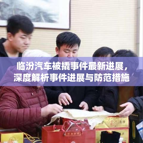 临汾汽车被撬事件最新进展，深度解析事件进展与防范措施视频曝光