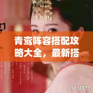 青鸾阵容搭配攻略大全，最新搭配指南