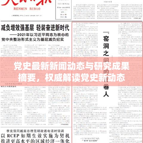 党史最新新闻动态与研究成果摘要，权威解读党史新动态